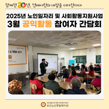[노인일자리 및 사회활동지원사업] 2025년 노인일자리 및 사회활동지원사업 공익활동 참여자 간담회 실시 이미지