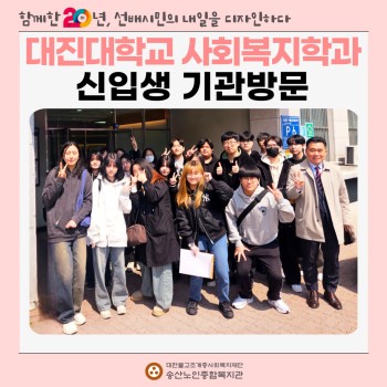 [연구개발사업] 대진대학교 사회복지학과 2025 신입생 기관방문 이미지