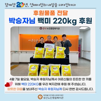 [후원물품 전달] 박승자님 백미 220kg 후원 이미지