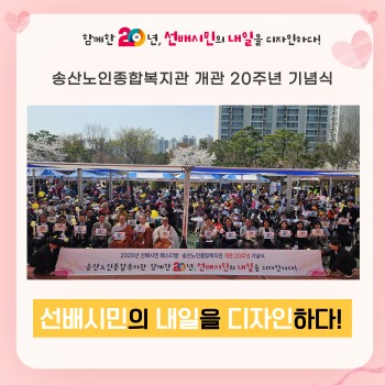 [개관 20주년 기념식] 함께한 20년, 선배시민의 내일을 디자인하다! 이미지