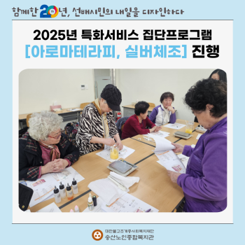[노인맞춤돌봄 특화서비스] 2025년 집단프로그램 진행 이미지