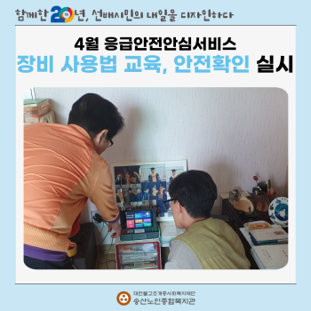 4월 독거노인·장애인 응급안전안심서비스 장비사용법 교육, 안전확인 실시 이미지