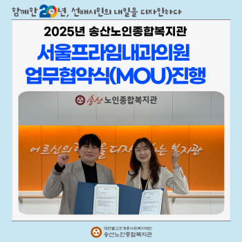 [건강생활지원사업] 송산노인종합복지관 서울프라임내과의원 업무협약식 진행 이미지