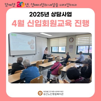 [노인상담사업] 4월 신입회원 오리엔테이션 실시 이미지