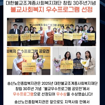 [송산노인종합복지관] 대한불교조계종사회복지재단 불교우수프로그램 선정 이미지