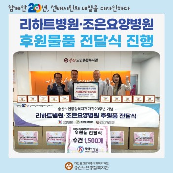 [후원물품전달] 리하트병원과 조은요양병원, 후원물품전달식 진행 이미지