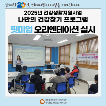 [건강생활지원사업]나만의 건강찾기 프로그램 핏미업 오리엔테이션 실시 이미지