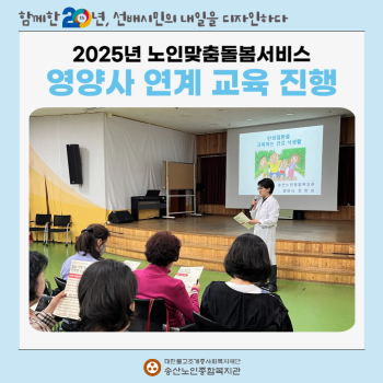 [노인맞춤돌봄서비스사업] 2025년 노인맞춤돌봄서비스 영양사 연계 교육 진행 이미지