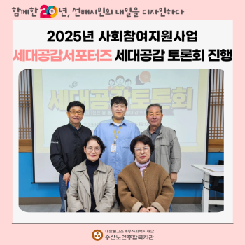 [사회참여지원사업]세대공감서포터즈 세대공감 토론회 진행 이미지