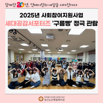 [사회참여지원사업] 2025년 세대공감 서포터즈 '구름빵' 정극 관람 이미지