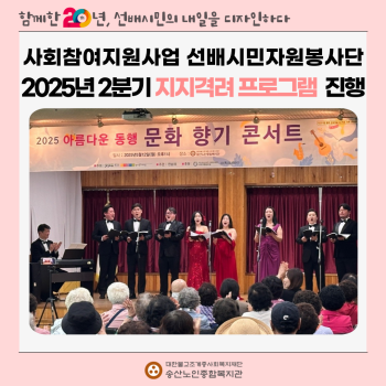 [사회참여지원사업] 2025년 2분기 선배시민 자원봉사단지지격려 프로그램 실시 이미지