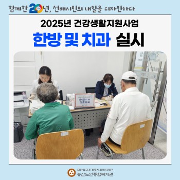 [건강생활지원사업] 무료한방 및 치과진료 실시 이미지