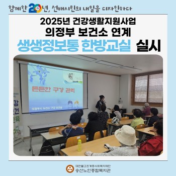 [건강생활지원사업] 의정부보건소 연계 “생생정보통 한방교실” 실시 이미지