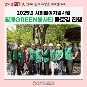 [사회참여지원사업] 함께GREEN봉사단 1회기 플로깅 활동 실시 이미지