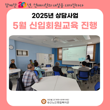 [노인상담사업] 5월 신입회원 오리엔테이션 실시 이미지