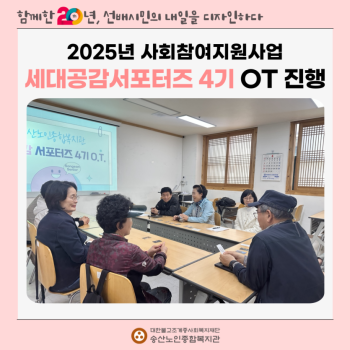 [사회참여지원사업] 세대공감 서포터즈 4기 1회기 OT진행 첨부 이미지 1