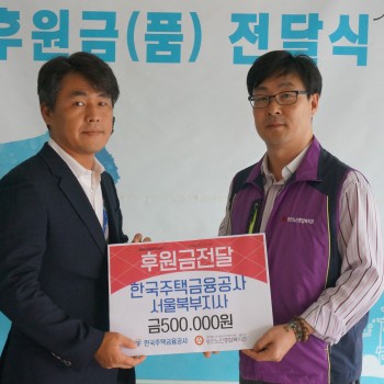 한국주택금융공사 송산노인종합복지관에 후원금 전달 이미지
