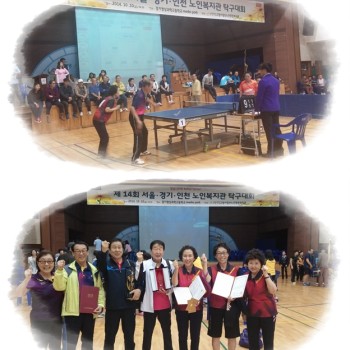 제 14회 서울`경기`인천 노인복지관 탁구대회 종합 준우승 이미지