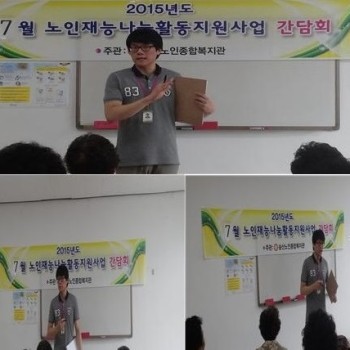 2015년도 노인재능나눔활동지원사업 7월 간담회 실시 이미지