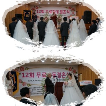 2016년도 제12회 무료합동결혼식 실시 이미지
