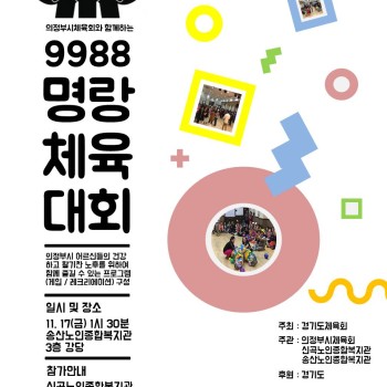 의정부시체육회와 함께하는 9988명랑 체육대회 개최 이미지