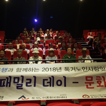 신한은행과 함께하는 2018년 독거노인사랑잇기 스페셜 패밀리데이 - 문화Day 실시 이미지