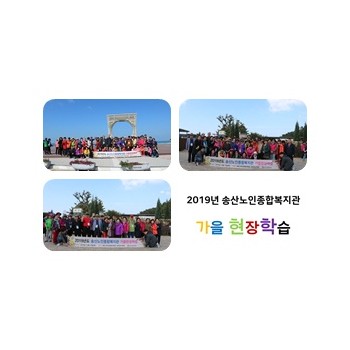 2019년 가을 현장학습 실시 이미지