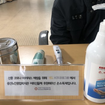 2020년 노인맞춤돌봄서비스사업 [KB금융그룹 후원] 코로나바이러스감염증 19 예방물품 지원 이미지