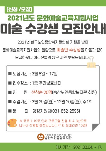 2021년 문화예술교육지원사업 미술반 수강생 모집 이미지