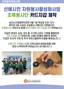 2022년 사회참여지원사업 초록봉사단 업사이클링 카드지갑 제작!