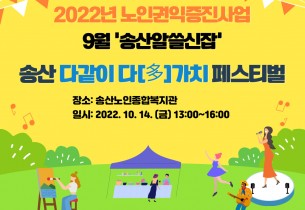 2022년 노인권익증진사업 송산알쓸신잡 9월 카드뉴스!