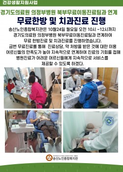 경기도의료원 의정부병원 북부무료이동진료팀과 함께하는 무료한방 및 치과진료…