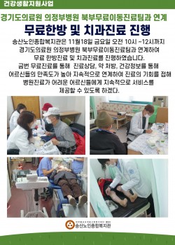 경기도의료원 의정부병원 북부무료이동진료팀과 함께하는 무료진료 실시