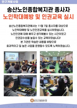 2022년 송산노인종합복지관 종사자 노인학대예방 및 인권교육 진행
