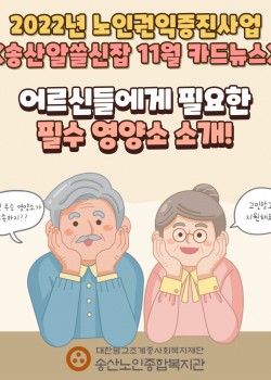 2022년 노인권익증진사업 송산알쓸신잡 11월 카드뉴스!