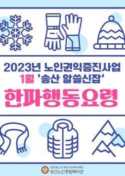 2023년 노인권익증진사업 송산알쓸신잡 1월 카드뉴스