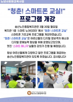 2023년 노년사회화교육사업 '청춘! 스마트폰 교실" 개강