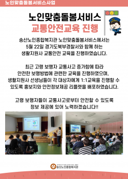 경기도북부경찰청과 함께하는 노인맞춤돌봄서비스 생활지원사 교통안전교육