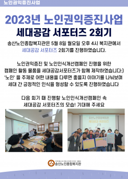 2023년 노인권익증진사업 세대공감서포터즈 2회기