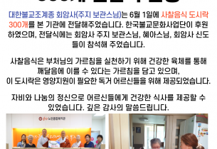 양주 회암사, 건강한 사찰음식 도시락 300개 전달식 진행