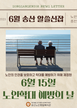 2023년 노인권익증진사업 송산알쓸신잡 6월 카드뉴스