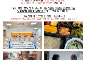 2023년도 노인맞춤돌봄서비스 회암사 사찰음식 도시락 나눔
