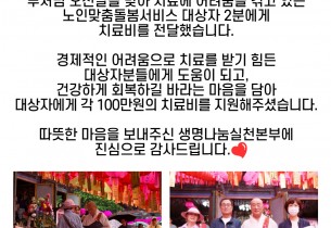 2023년도 노인맞춤돌봄서비스 생명나눔 치료비 지원