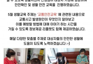 노인맞춤돌봄서비스 5월 생활교육(안전정보제공) 실시