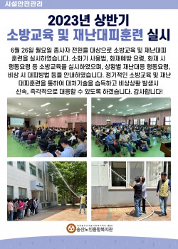 2023년 상반기 송산노인종합복지관 소방교육 및 재난대피훈련 실시