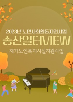 2023년 노인사회활동지원사업 10월 송산일터VIEW