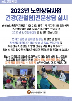 2023년 노인상담사업 건강(관절염)전문상담 실시