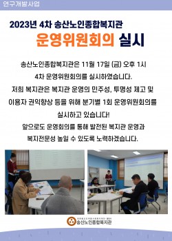 송산노인종합복지관 2023년 4차 운영위원회 결과보고