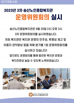 송산노인종합복지관 2023년 3분기 운영위원회 실시