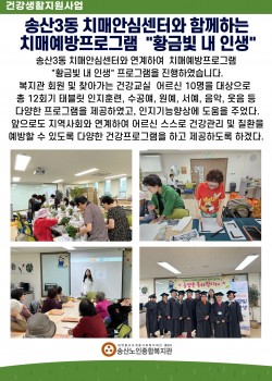 송산3동 치매안심센터와 연계 치매예방프로그램 " 황금빛 내 인생"
